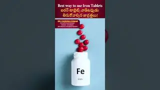 Best Way to use Iron Tablets | ఐరన్ టాబ్లెట్స్ వాడేటప్పుడు తీసుకోవాల్సిన జాగ్రత్తలు#irontablets
