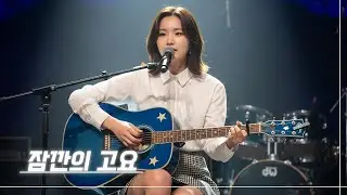 ❝감성 충전 100%❞ | 감성 인디 발라드 | 어쿠스틱 미친 감성보컬 | 🎶 잠깐의 고요, 한시간 연속듣기