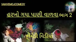 હરખો ગયા પાણી વાળવા ભાગ 2 કોમેડી 😛 વિડીયો 😜VANVE MOJ COMEDY