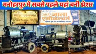 Jala Agriculture Manoharpur Rajasthan — первая молотилка, произведенная здесь, которая отличается...
