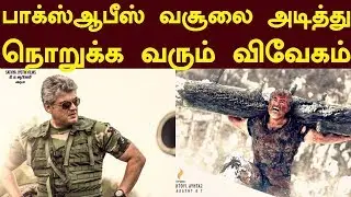BREAKING : Vivegam Censor Results | Official Release Date