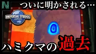 【USJ速報】ハミクマの過去、ついに映像化される…【ハロウィーン・ホラー・ナイト｜Halloween Horror Nights】