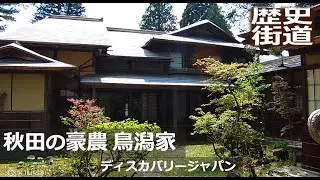 【豪農の館】秋田の豪農 鳥潟家