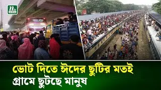 নির্বাচনে ভোট দিতে ঢাকা থেকে গ্রামে ছুটছে মানুষ | Dhaka | Election | NTV News