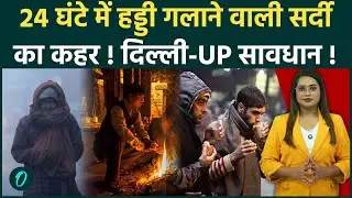 Delhi-NCR Weather: अगले 24 घंटे में Cold Wave का टॉर्चर! और गिरेगा तापमान, बारिश को लेकर बड़ा Update