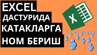 MICROSOFT EXCEL ДАСТУРИДА КАТАКЛАРГА НОМ БЕРИШ. EXCEL DASTURIDA KATAKLARGA NOM BERISH.