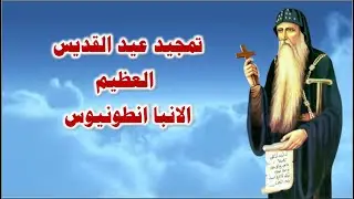 تمجيد عيد القديس الانبا انطونيوس ابو الرهبان الجمعة 30 يناير 2026