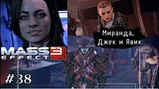 МИРАНДА, ДЖЕК И ЯВИК ➤ Mass Effect 3 #38