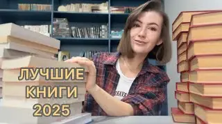 Лучшие книги 2025 из 71 прочитанной! Мотивация жить!