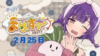 【朝活】おはすず2月25日（水）＃489【七瀬すず菜/にじさんじ】