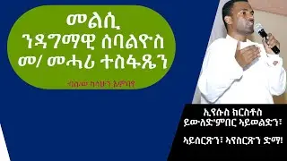 ዕንደራ ዳግማዊ ሰባልዮስ መ/ መሓሪ፣ ኣብ ኦ/ተዋህዶ ቤ/ክ ኤርትራ፣፣ 2ይ ክፋል