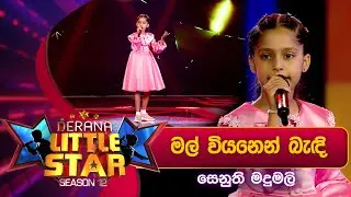Mal Viyanen (මල් වියනෙන් බැඳි) Senuthi Madumali | Derana Little Star Season 12