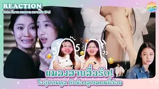 Reaction [GL]  Pluto นิทาน ดวงดาว ความรัก EP.2 [ Regency ep.280 ] | Hold งาน มาฮาก่อน