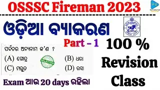 Odia Grammar | Odia Grammar Complete Syllabus for Fireman  | Odia Grammar Selected MCQS Revision Cls