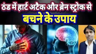 ठंड में हार्ट अटैक और ब्रेन स्ट्रोक क्यों बढ़ते हैं? सबसे आसान उपाय + योग & डाइट!