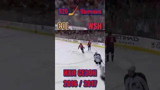 🏒526 шайба Овечкин нхл - регулярный чемпионат 16/17 Вашингтон Кэпиталз - Колорадо Эвеланш #shorts