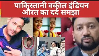 पाकिस्तानी वकील इंडियन औरत का दर्द #seemahaider #seemasachin10 #sachinmeena367 @cokestudio 