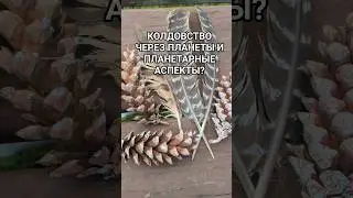 ПЛАНЕТАРНАЯ МАГИЯ - ЧТО ЭТО? #планета #планеты #колдовство #планетарнаямагия #стихии #магиястихий #я