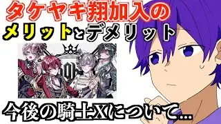 騎士X誕生とタケヤキ翔くんについて...【文字起こし】【ななもり。/すとぷり切り抜き】
