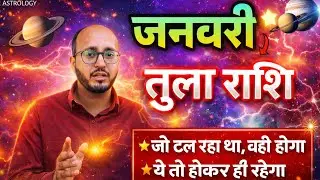 जनवरी 2026: तुला राशि (Libra)के लिए निर्णायक समय | फैसलों, रिश्तों और संतुलन की कड़ी परीक्षा