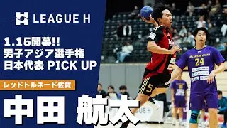 【彗星JAPAN】1.15 アジア選手権開幕！日本代表PICK UP｜中田航太・レッドトルネード佐賀【ハンドボール】