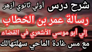 أسهل طريقة لشرح درس ((رسالة عمر بن الخطاب إلي أبو موسي الأشعري في القضاء)) أولي ثانوي أزهر