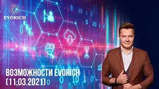 Возможности Evorich (11.03.2021)