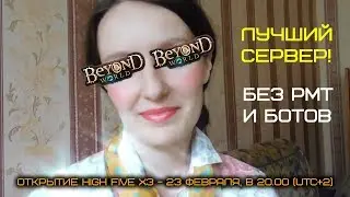 Beyond.lt, High Five x3. Старт 23 февраля!