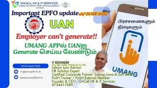 புதிய UANஐ எம்பிளாயர் உருவாக்க இயலாது.    UMANG APPல்  பணியாளரே generate செய்ய வேண்டும்  #pfupdate