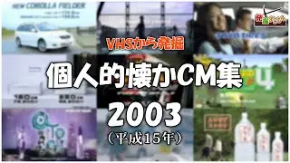 【VHSから発掘】個人的懐かCM集：2003年