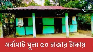 সর্বমোট মূল্য ৫০ হাজার টাকায়! এই বাড়ির জাবতিয় মাল সহ বিক্রি হবে house 