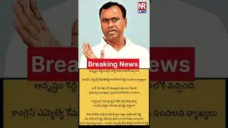 #rajagopalreddy #komatreddy #rajagopal #congresstelangana #brs #bjptelangana