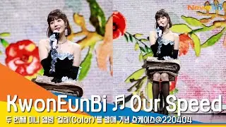 권은비 '우리의 속도' 쇼케이스 라이브 무대 영상 (KwonEunBi 'Our Speed' SHOWCASE STAGE) #NewsenTV