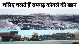 ramgarh koyla khadan vlog 2020 #ranchi #ranchijharkhand #ramgarh #travellingvlog #jharkhand