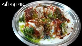 रुई जैसे सॉफ्ट दही भल्ले | Soft & Fluffy Dahi Bhalle Recipe
