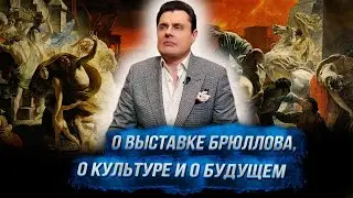 Понасенков о выставке Брюллова, музеях России, нынешнем положении и эстетике. 18+