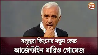 বসুন্ধরা কিংসের নতুন কোচ আর্জেন্টাইন মারিও গোমেজ | Bashundhara Kings News Coach |