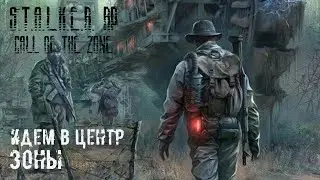 ИДЕМ В ЦЕНТР ЗОНЫ ► ОТ ЖМЫХА ДО МАТЕРОГО СТАЛКЕРА ► STALKER RP #16