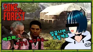 선즈 오브 더 포레스트(Sons of the Forest) - 생존기 6일차/Full.ver 다시보기