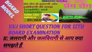 LYOPHILIC AND LYOPHOBIC COLLOID # द्रवरागी # द्रवविरागी # कोलॉयड