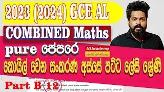 2023(2024) Combined Maths Answers|සංකරණ-ශ්&zwj;රේණි|Pure|PartB 12| A3Academy-Tharindu S Thilakarathna