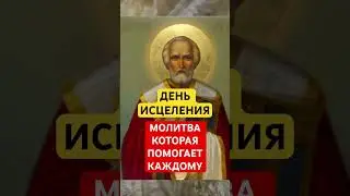 МОЛИТВА НИКОЛАЮ ✨🙏#православныемолитвы #молитвысвятым #молитвабогуозащите #акафист #духовнаясила