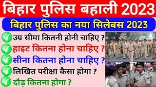 बिहार पुलिस की तैयारी कैसे करें || Bihar police new syllabus 2023 || Age, Running, Height,Chest