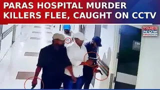 Bihar Crime: Killers Flee After Paras Hospital Murder | CCTV Captures Accused Waving Weapons