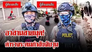 สายมุดซิ่งหนี! ตำรวจระดมกำลังจับวุ่น | ลุยชนข่าว | 03 ก.พ. 69