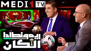 توقعات الأدوار الإقصائية لكأس إفريقيا و المواجهات المرتقبة للمنتخب على ريمونتادا الكان في ميدي1تيفي