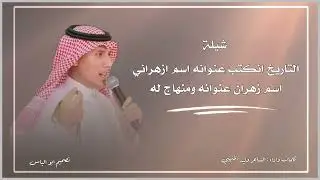 شيلة بمناسبة زواج الشاب رائد موسى الزهراني كلمات واداء الشاعر وليد المنهبي
