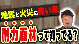 【注文住宅】9割が知らない地震・火災対策！耐力面材の効果を徹底解説