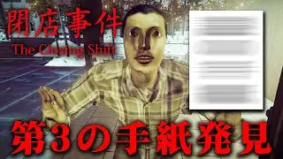【ホラー】誰も知らない第3の手紙を発見！？ 深堀検証回【閉店事件】