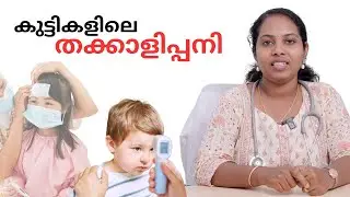 Tomato fever in children | Dr.Aiswarya